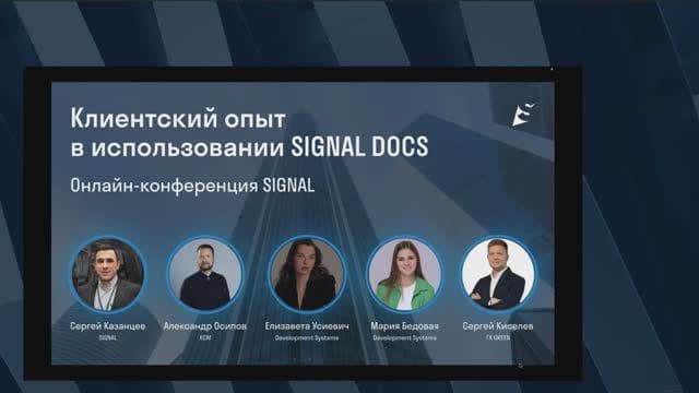 Онлайн конференция SIGNAL DOCS _ Опыт пользователей по использованию среды общих данных