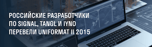 Применение Uniformat в SIGNAL, Tangl, IYNO для подсчета объемов работ