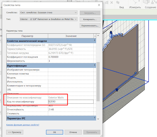 Назаначение Кода классификатора в Revit