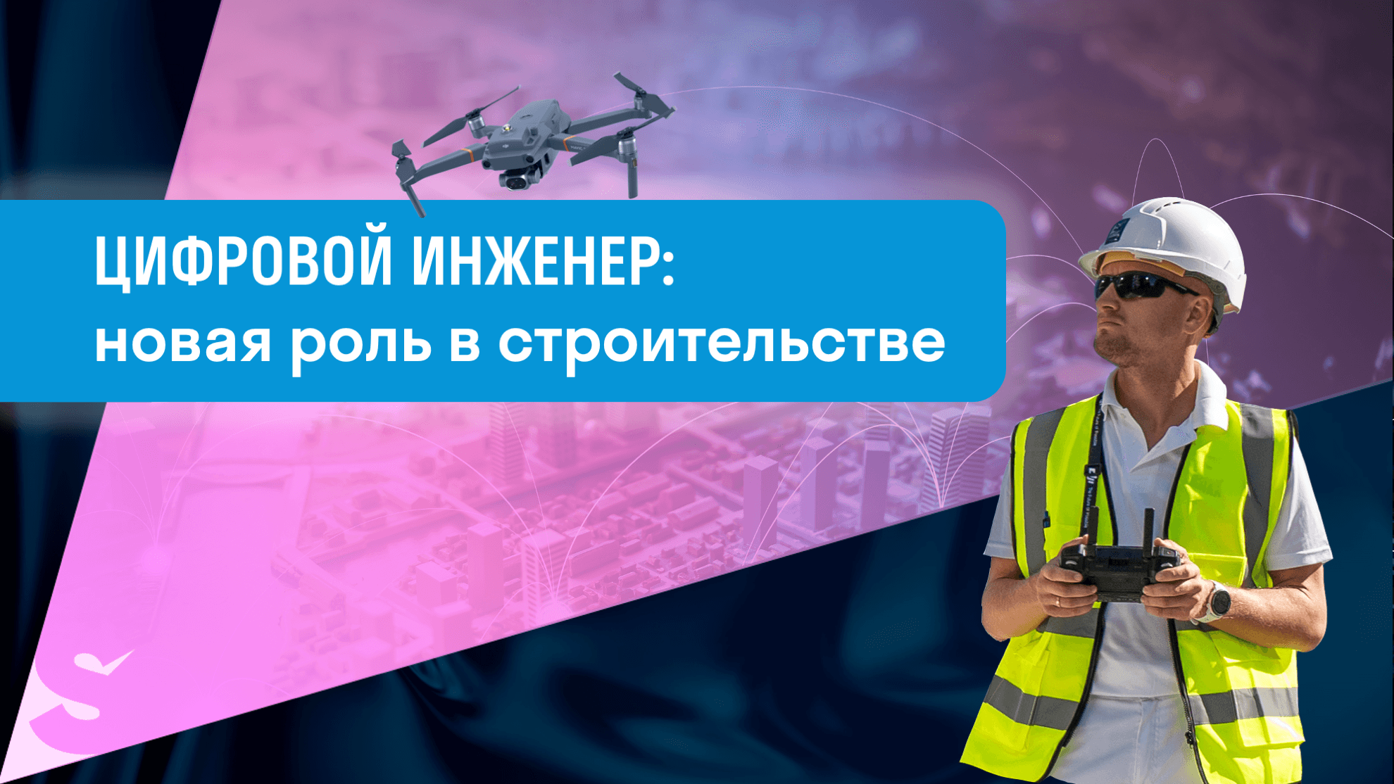 Цифровой инженер: новая незаменимая роль на строительном объекте Цифровой инженер: новая незаменимая роль на строительном объекте