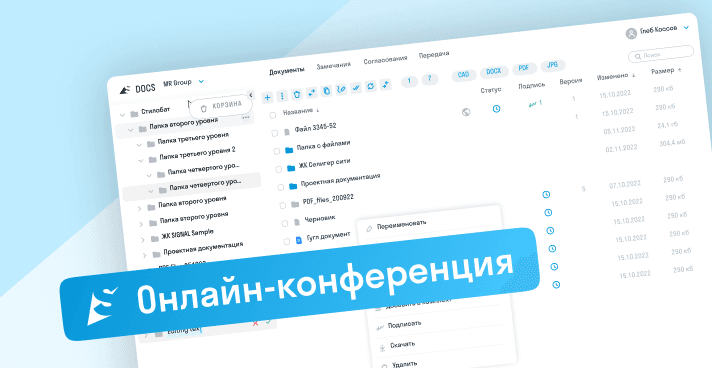 Онлайн конференция SIGNAL
Клиентский опыт в использовании SIGNAL DOCS Онлайн конференция SIGNAL
Клиентский опыт в использовании SIGNAL DOCS