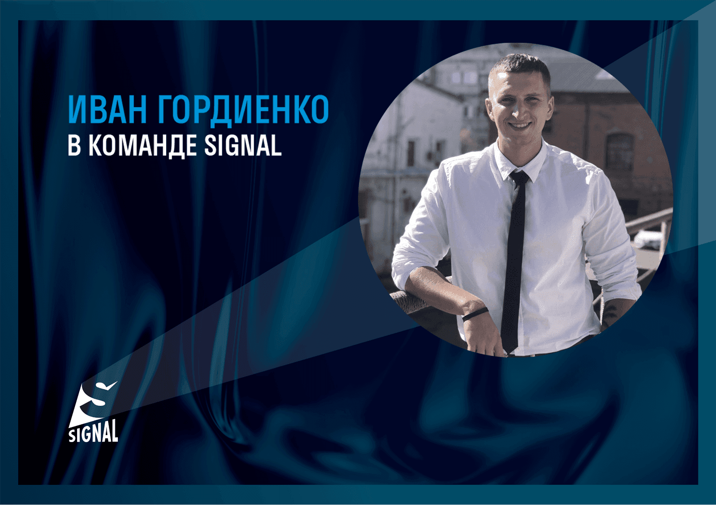 Гордиенко Иван присоединился к команде SIGNAL Гордиенко Иван присоединился к команде SIGNAL