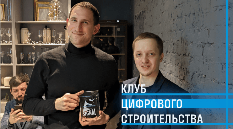 Клуб цифрового строительства Клуб цифрового строительства